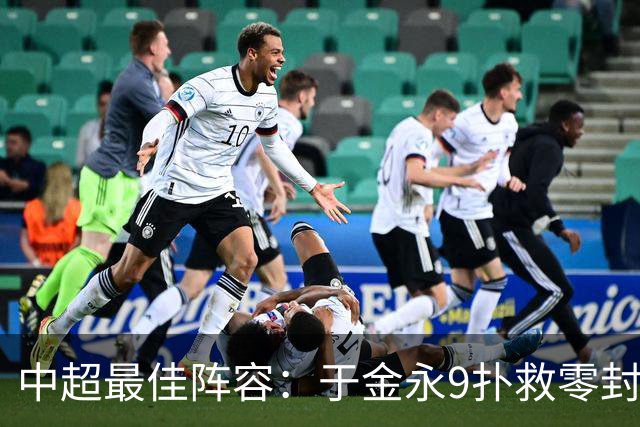 中超最佳阵容：于金永9扑救零封海港 津门虎豪取4连胜3将入选