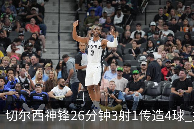 切尔西神锋26分钟3射1传造4球 打脸安切洛蒂巴西选人