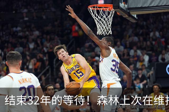结束32年的等待！森林上次在维拉公园球场赢球还是1994年10月