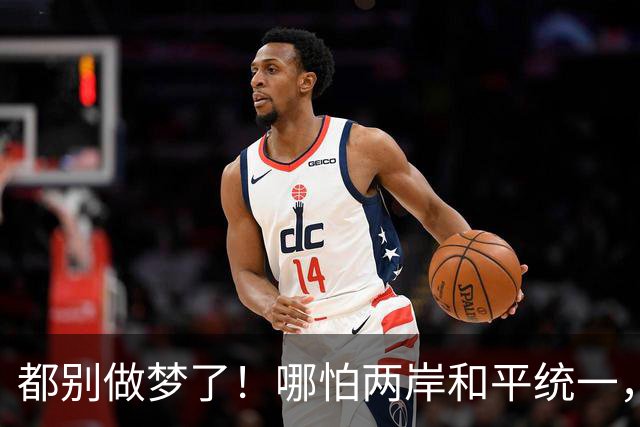 都别做梦了！哪怕两岸和平统一，台湾也不可能让解放军在台驻军