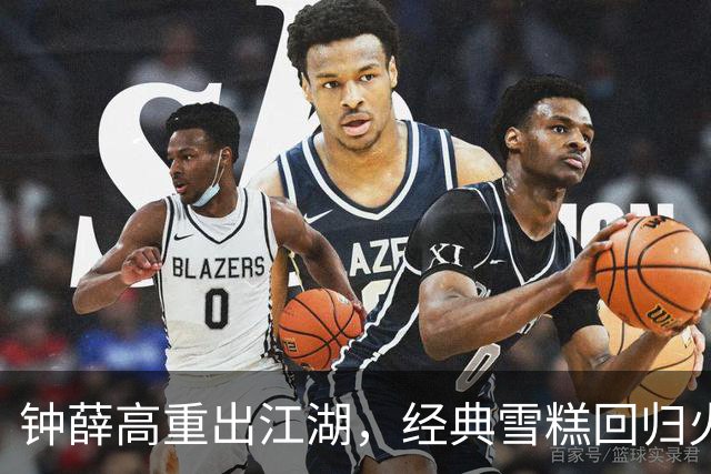 钟薛高重出江湖，经典雪糕回归火力全开！