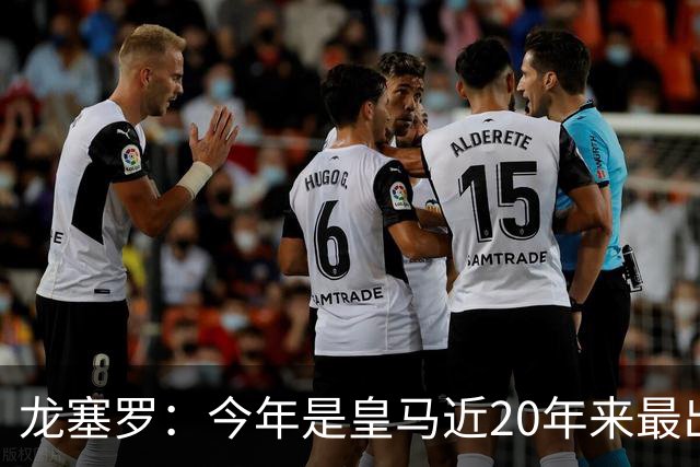 龙塞罗：今年是皇马近20年来最出色夏季转会窗，简直可以当作案例