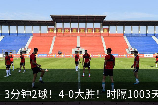 3分钟2球！4-0大胜！时隔1003天重返欧冠 9.2亿豪门开门红