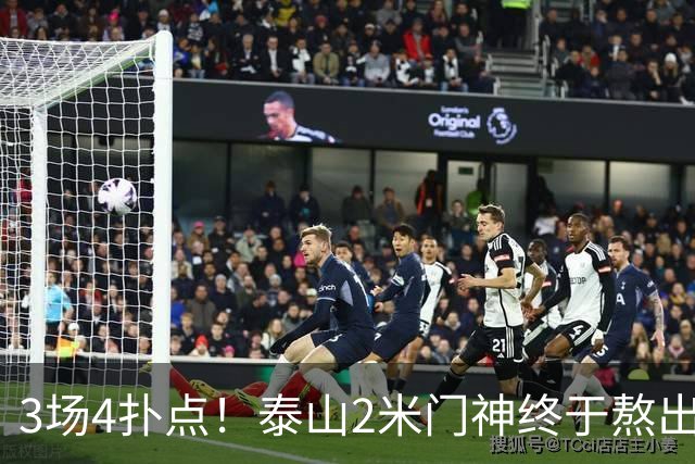 3场4扑点！泰山2米门神终于熬出头 大雷可以放心交班了