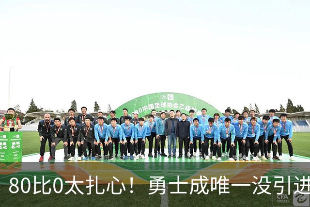 80比0太扎心！勇士成唯一没引进新援球队 美媒称库里该申请交易